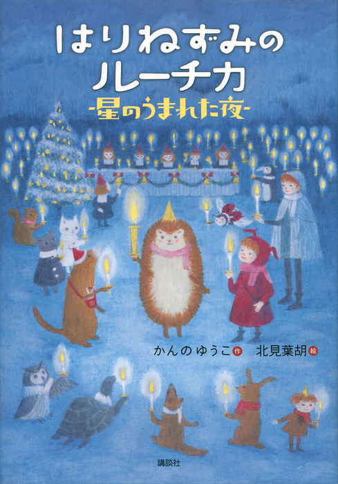 はりねずみのルーチカ 星のうまれた夜 - 文芸・小説 かんのゆうこ/北見