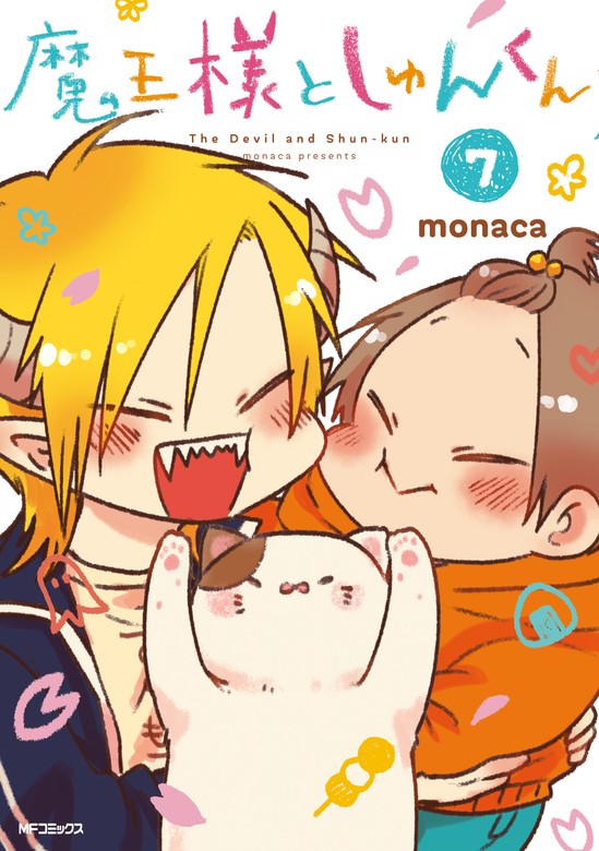 最終巻】魔王様としゅんくん ７ - マンガ（漫画） monaca（MFコミックス ジーンシリーズ）：電子書籍試し読み無料 - BOOK☆WALKER -