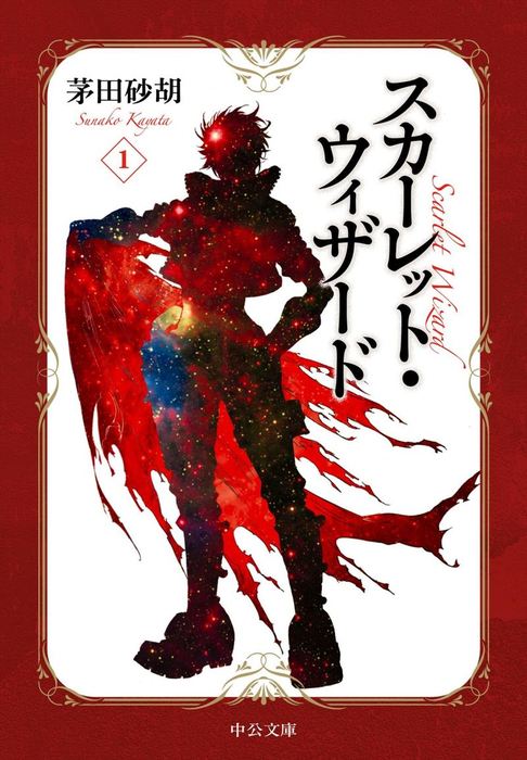 スカーレット ウィザード 文庫版 文芸 小説 電子書籍無料試し読み まとめ買いならbook Walker