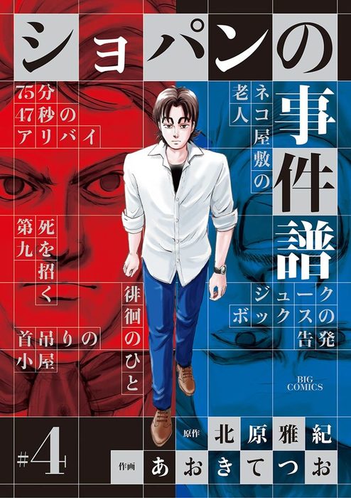 ショパンの事件譜 ４ マンガ 漫画 北原雅紀 あおきてつお ビッグコミックス 電子書籍試し読み無料 Book Walker