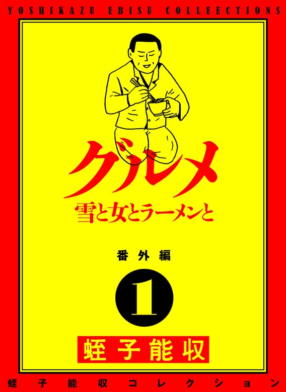 蛭子能収コレクション 番外編 1 グルメ 雪と女とラーメンと - マンガ