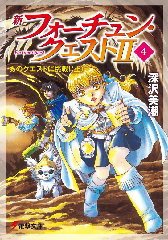 新フォーチュン クエストii ライトノベル ラノベ 電子書籍無料試し読み まとめ買いならbook Walker