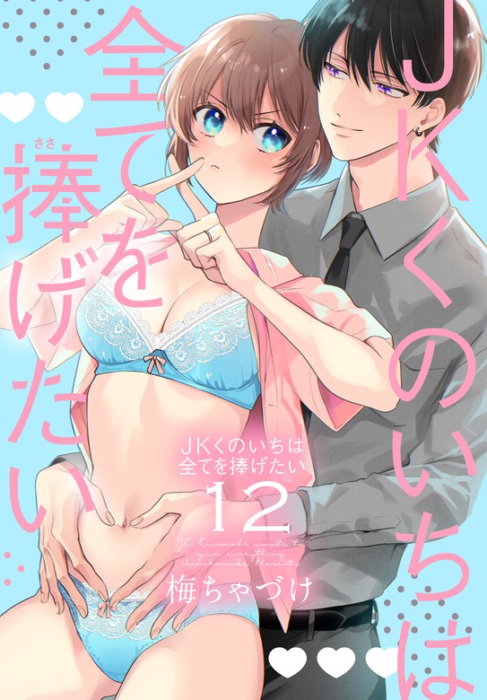 JKくのいちは全てを捧げたい【おまけ描き下ろし付き】 12巻 - マンガ（漫画） 梅ちゃづけ（マンガPark）：電子書籍試し読み無料 -  BOOK☆WALKER -