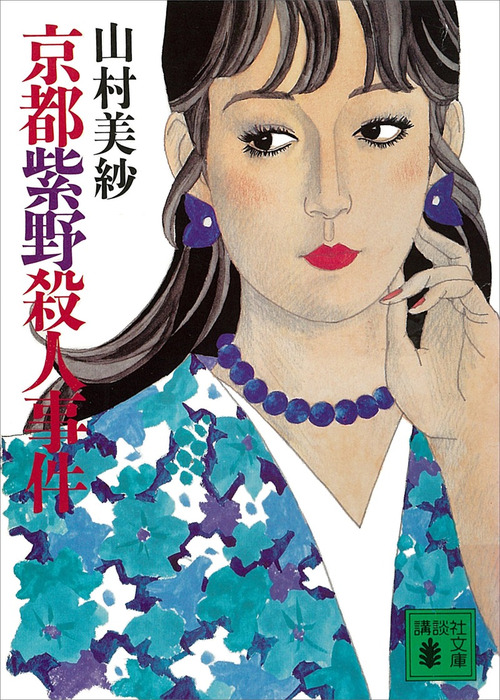 京都紫野殺人事件 - 文芸・小説 山村美紗（講談社文庫）：電子書籍試し