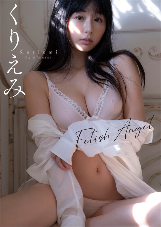 くりえみ Fetish Angel - 写真集 中村和孝/くりえみ：電子書籍試し読み