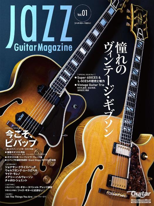 ギタースコア ジャズギタリスト・コレクション１ ジャズ完全コピー