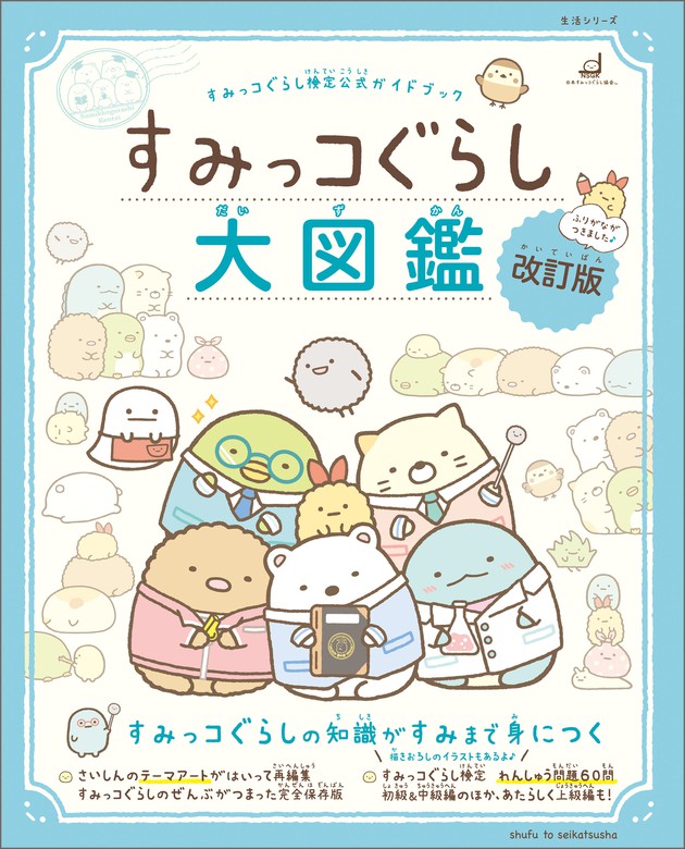 最新刊】すみっコぐらし検定公式ガイドブック すみっコぐらし大図鑑