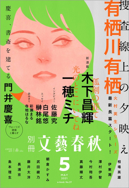 別冊文藝春秋 電子版37号 21年5月号 文芸 小説 文藝春秋 文春e Books 電子書籍試し読み無料 Book Walker