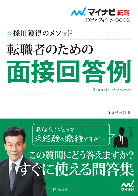 本当に「使える人材」を見抜く採用面接 - ビジネス・経済