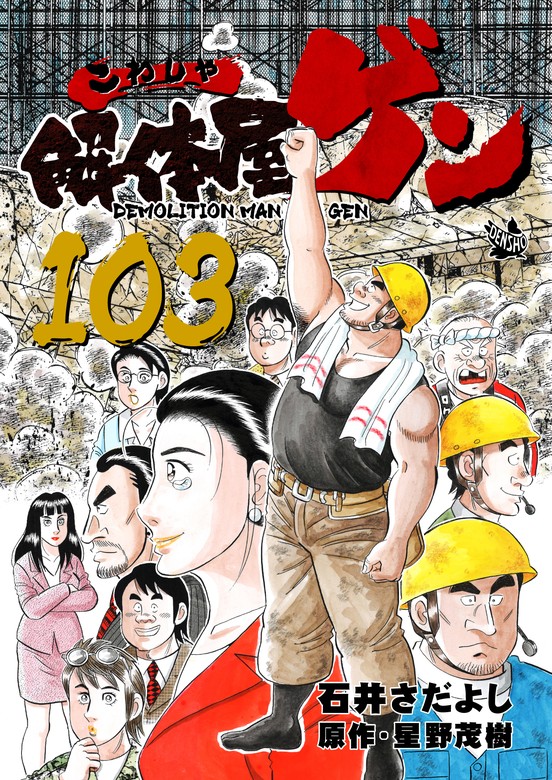 解体屋ゲン 103巻 - マンガ（漫画） 石井さだよし/星野茂樹：電子