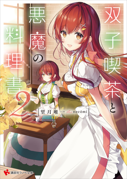 最新刊 双子喫茶と悪魔の料理書２ ライトノベル ラノベ 望月唯一 ｎｅｃｏｍｉ 講談社ラノベ文庫 電子書籍試し読み無料 Book Walker