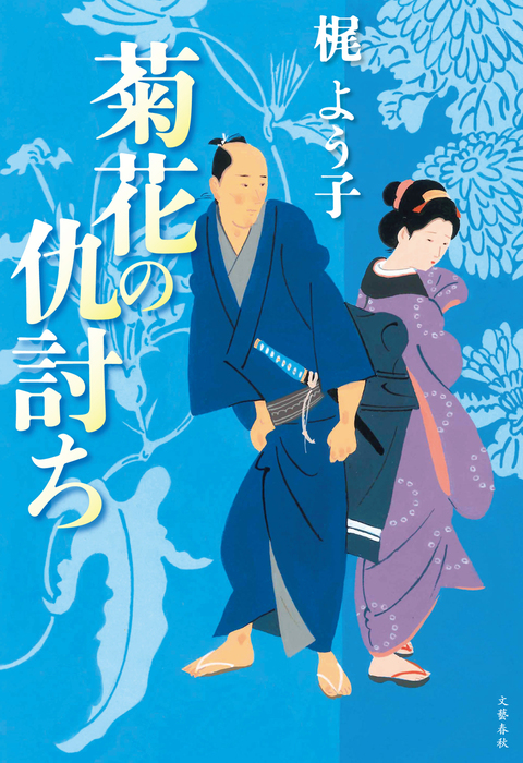 最新刊 菊花の仇討ち 文芸 小説 梶よう子 文春e Books 電子書籍試し読み無料 Book Walker