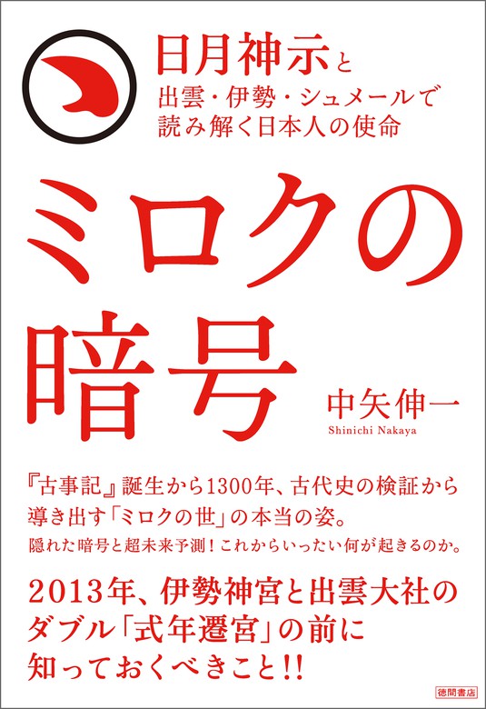 人気特売 謎解き版 完訳日月神示（全巻）合計9冊 www.m