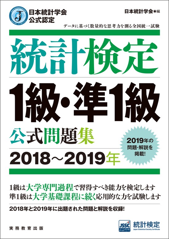 日本統計学会公式認定 統計検定1級・準1級 公式問題集［2018～2019年