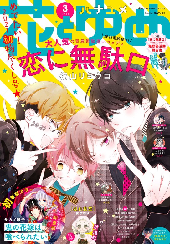 電子版 花とゆめ 3号 21年 マンガ 漫画 花とゆめ編集部 花とゆめコミックス 電子書籍試し読み無料 Book Walker