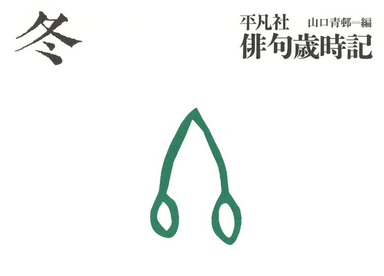 平凡社俳句歳時記 冬 - 文芸・小説 飯田蛇笏/富安風生/水原秋桜子/山口