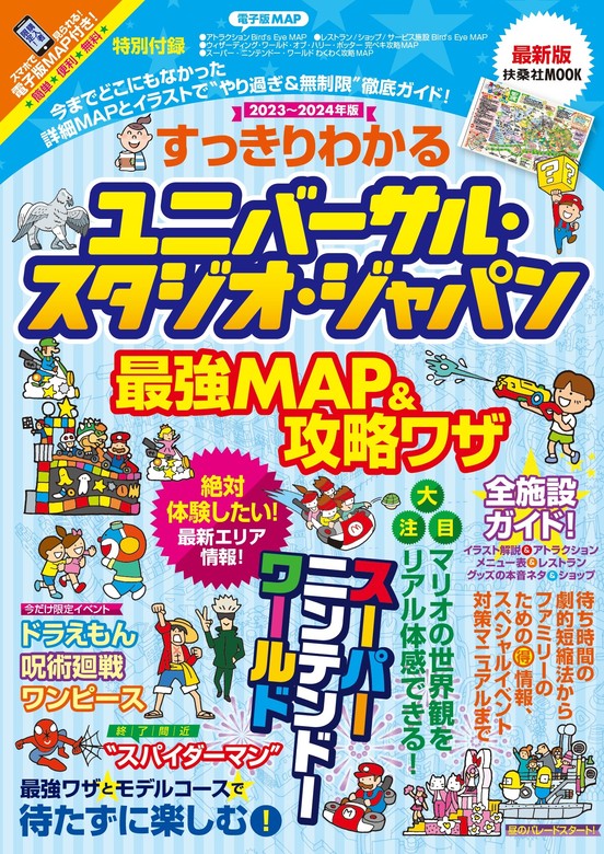 すっきりわかる東京ディズニーランドシー最強MAP攻略ワザ 2024年版 - 地図