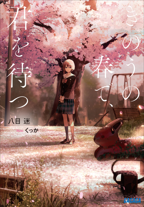 きのうの春で 君を待つ ライトノベル ラノベ 八目迷 くっか ガガガ文庫 電子書籍試し読み無料 Book Walker