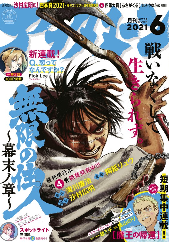 アフタヌーン 21年6月号 21年4月24日発売 マンガ 漫画 アフタヌーン編集部 ｆｉｏｋ ｌｅｅ 滝川廉治 陶延リュウ 山口つばさ ひぐちアサ 藤島康介 一穂ミチ 嵐山のり 高松美咲 北道正幸 つるまいかだ 幸村誠 ほそやゆきの 綾辻行人 清原絃 小西明日翔 沙村広明