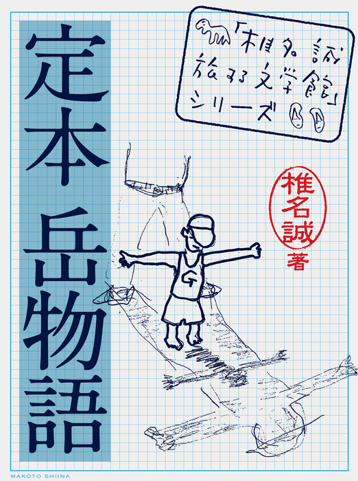 定本 岳物語 文芸 小説 椎名誠 電子書籍試し読み無料 Book Walker