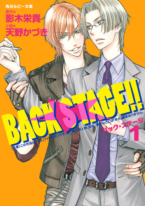 ＢＡＣＫ ＳＴＡＧＥ！！（１） - ライトノベル（ラノベ）、BL