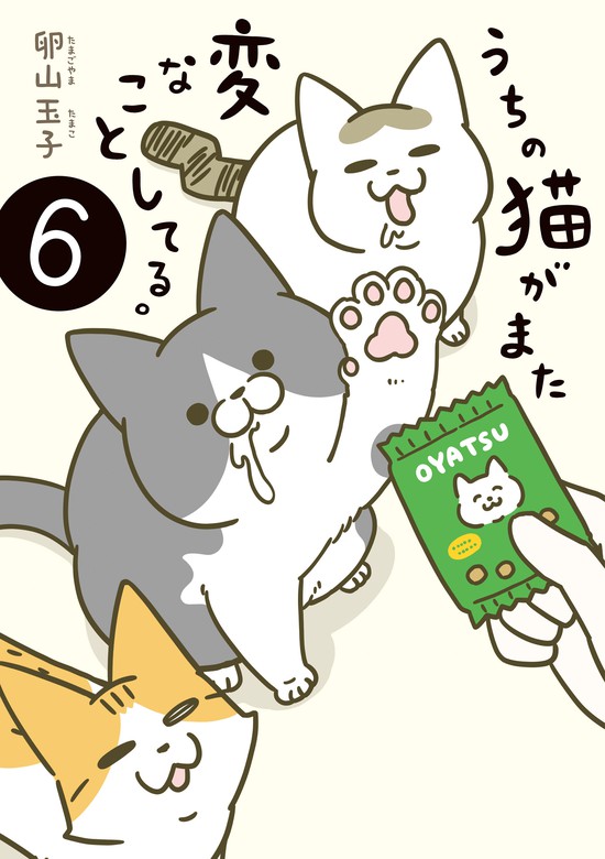 うちの猫がまた変なことしてる。６ - マンガ（漫画） 卵山 玉子（コミックエッセイ）：電子書籍試し読み無料 - BOOK☆WALKER -