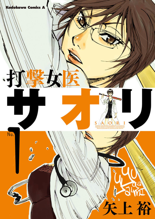 完結 打撃女医サオリ 角川コミックス エース マンガ 漫画 電子書籍無料試し読み まとめ買いならbook Walker