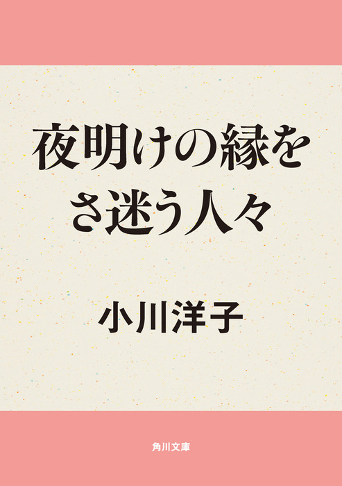 夜明けの縁をさ迷う人々 文芸 小説 小川洋子 角川文庫 電子書籍試し読み無料 Book Walker