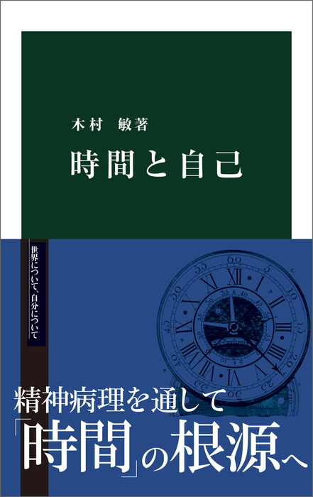 時間と自己 - 新書 木村敏（中公新書）：電子書籍試し読み無料 - BOOK