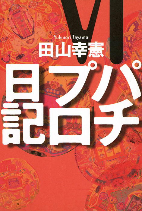 パチプロ日記vi 実用 田山幸憲 電子書籍試し読み無料 Book Walker