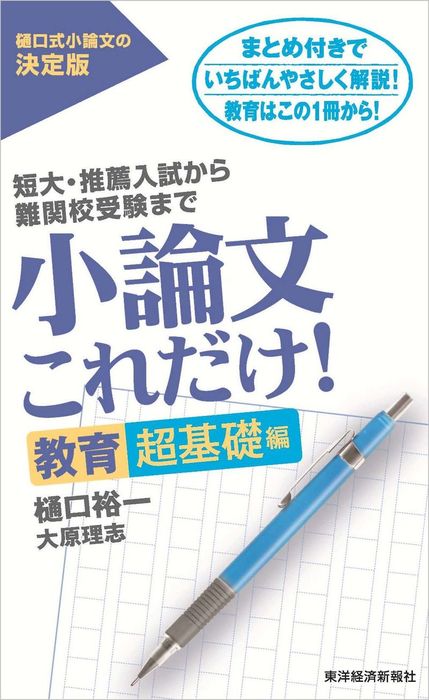 小論文これだけ! : 短大・推薦入試から難関校受験まで 教育深堀り編