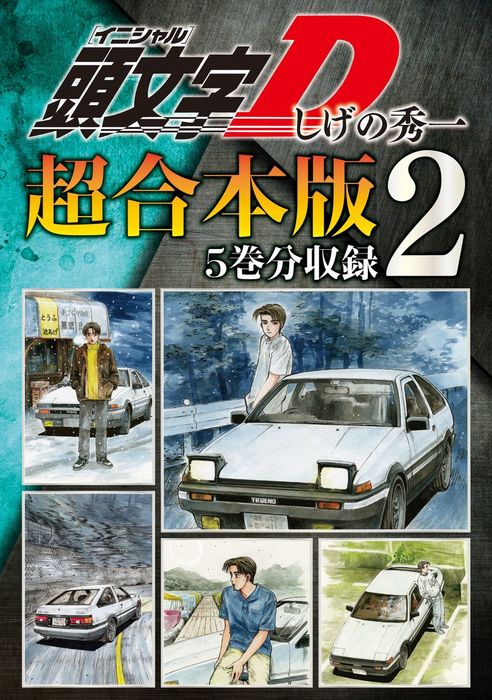 【早い者勝ち❗️】頭文字D全巻+ アンコール版　第2巻色違い2冊　イニシャルD 早い者勝ち❗️】頭文字D全巻+ アンコール版 第2巻色違い2冊