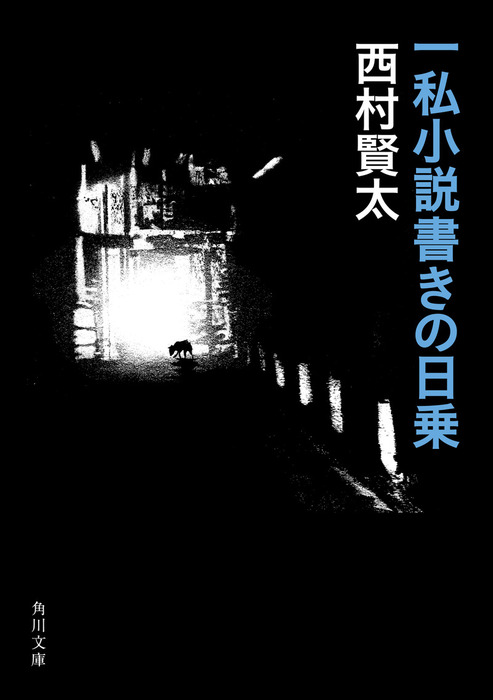 一私小説書きの日乗 - 文芸・小説 西村賢太（角川文庫）：電子書籍試し読み無料 - BOOK☆WALKER -