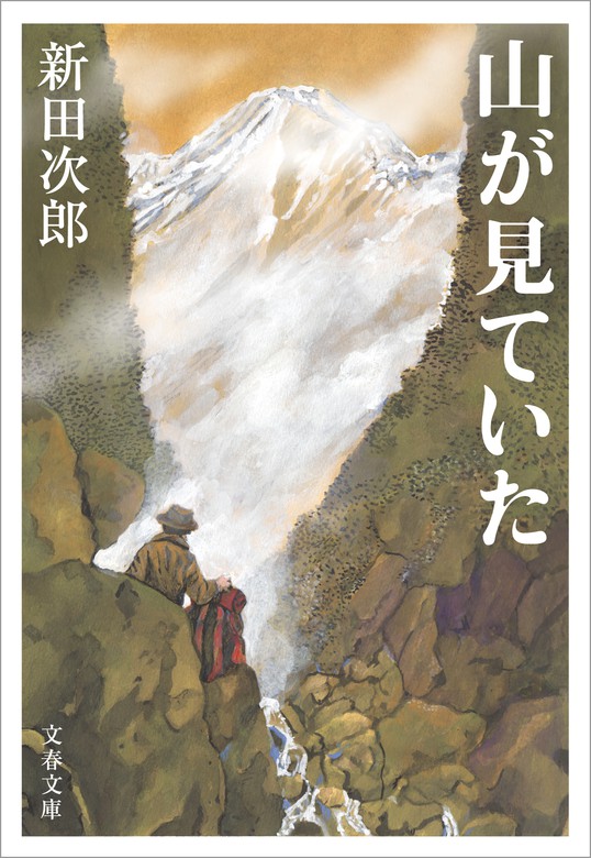 山が見ていた - 文芸・小説 新田次郎（文春文庫）：電子書籍試し読み