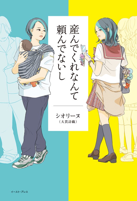 産んでくれなんて頼んでないし - 文芸・小説 シオリーヌ（大貫詩織