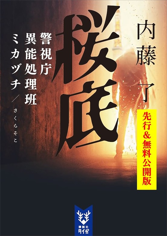 無料先読み 桜底 警視庁異能処理班ミカヅチ 新シリーズ 第一章 文芸 小説 内藤了 講談社タイガ 電子書籍試し読み無料 Book Walker