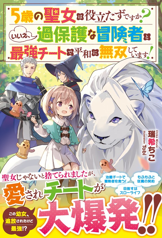 5歳の聖女は役立たずですか？ いいえ、過保護な冒険者と最強チートで