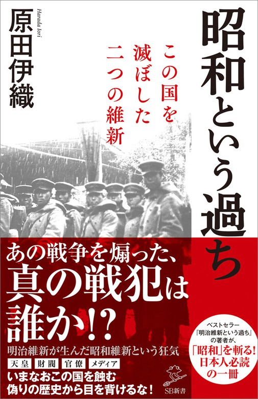 昭和という過ち この国を滅ぼした二つの維新 新書 原田伊織 ｓｂ新書 電子書籍試し読み無料 Book Walker