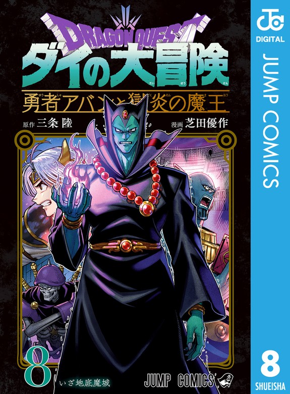 最新刊】ドラゴンクエスト ダイの大冒険 勇者アバンと獄炎の魔王 8