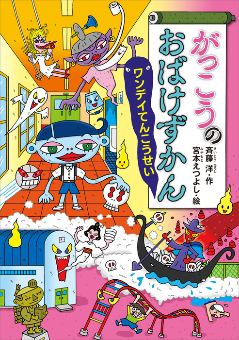 がっこうのおばけずかん ワンデイてんこうせい 文芸 小説 斉藤洋 宮本えつよし どうわがいっぱい 電子書籍試し読み無料 Book Walker