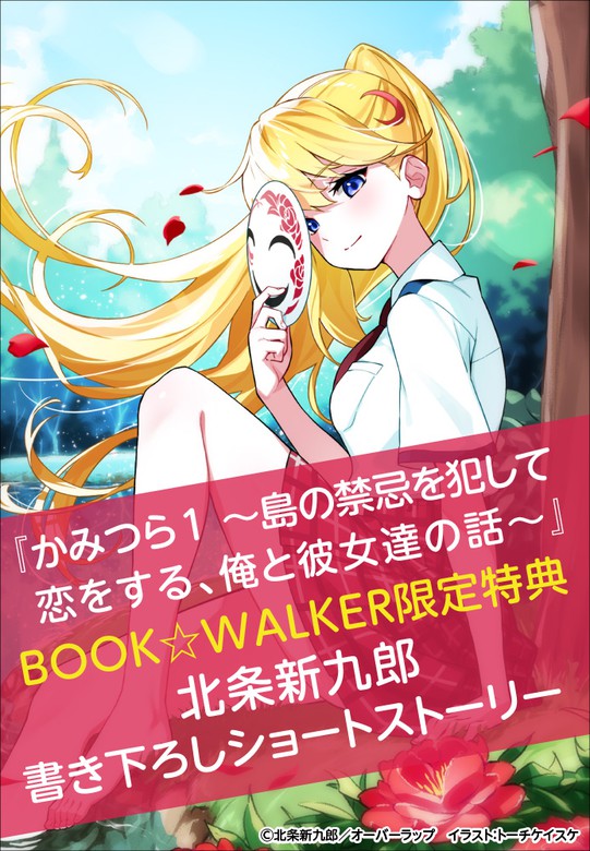 【購入特典】『かみつら 1 ～島の禁忌を犯して恋をする、俺と彼女達の話～』bookwalker限定書き下ろしショートストーリー ライトノベル（ラノベ） （オーバーラップ文庫）：電子書籍 1221