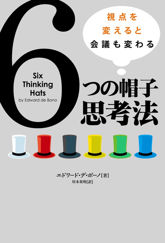 6つの帽子思考法 視点を変えると会議も変わる