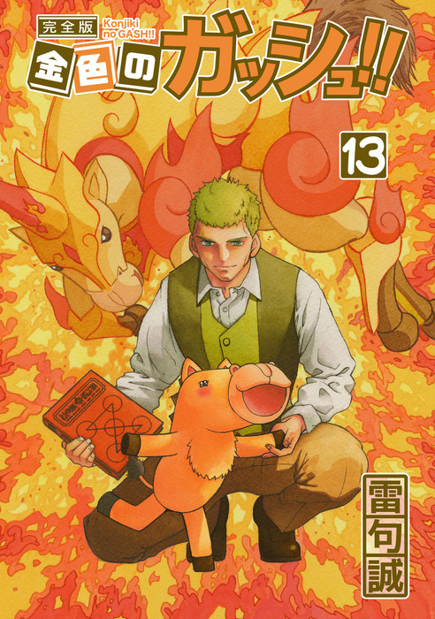金色のガッシュ 完全版 13 マンガ 漫画 雷句誠 電子書籍試し読み無料 Book Walker