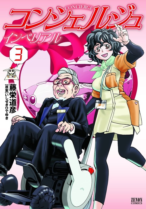 コンシェルジュインペリアル ３巻 マンガ 漫画 藤栄道彦 いしぜきひでゆき ゼノンコミックス 電子書籍試し読み無料 Book Walker