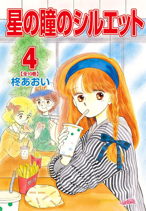 星の瞳のシルエット 4巻 マンガ 漫画 柊あおい フェアベル 電子書籍試し読み無料 Book Walker