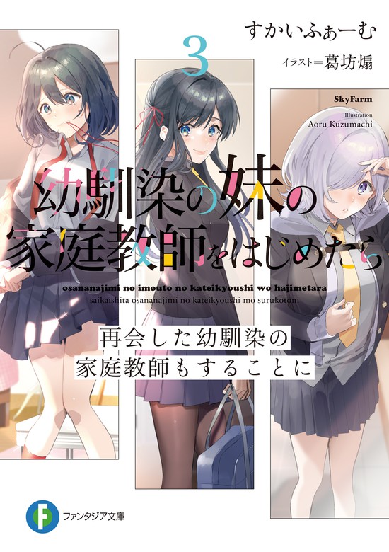 幼馴染の妹の家庭教師をはじめたら３ 再会した幼馴染の家庭教師もすることに - ライトノベル（ラノベ） すかいふぁーむ/葛坊  煽（富士見ファンタジア文庫）：電子書籍試し読み無料 - BOOK☆WALKER -