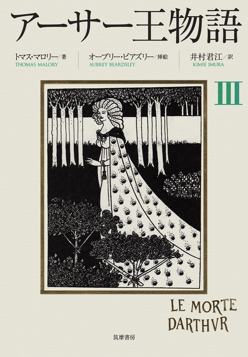 アーサー王物語 3 - 文芸・小説 トマス・マロリー/井村君江