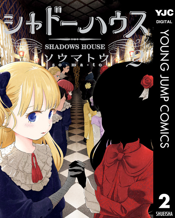 シャドーハウス 初版未開封シュリンク付き 1〜9巻セット - 漫画