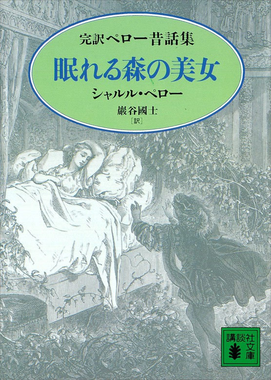 眠れる森の美女 完訳ペロー昔話集 講談社文庫 文芸 小説 電子書籍無料試し読み まとめ買いならbook Walker