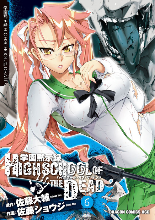学園黙示録 HIGHSCHOOL OF THE DEAD(6) - マンガ（漫画） 佐藤ショウジ